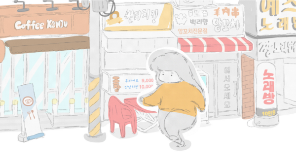 나의 주말 / My Weekend