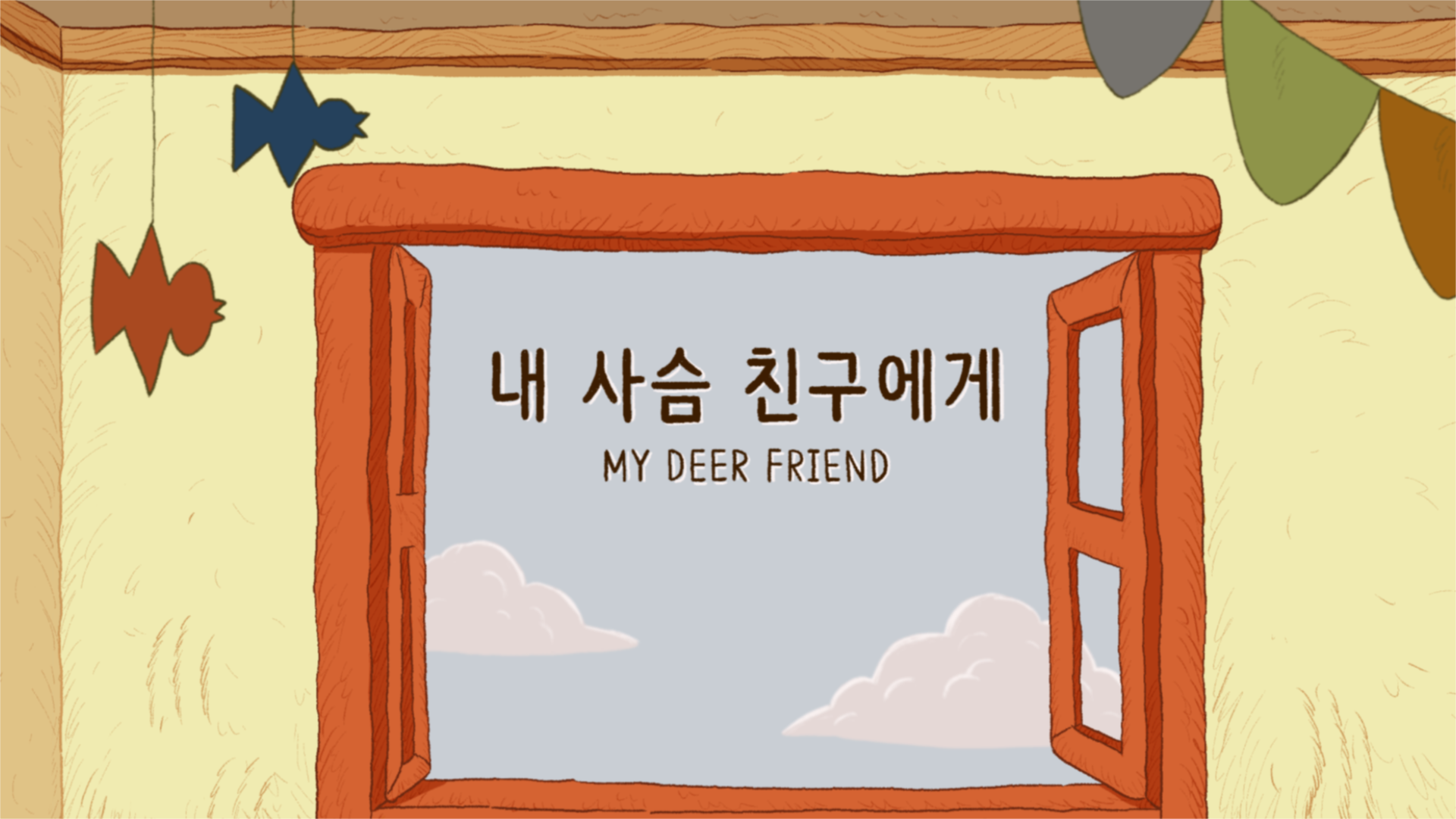 내 사슴 친구에게  / My Deer Friend
