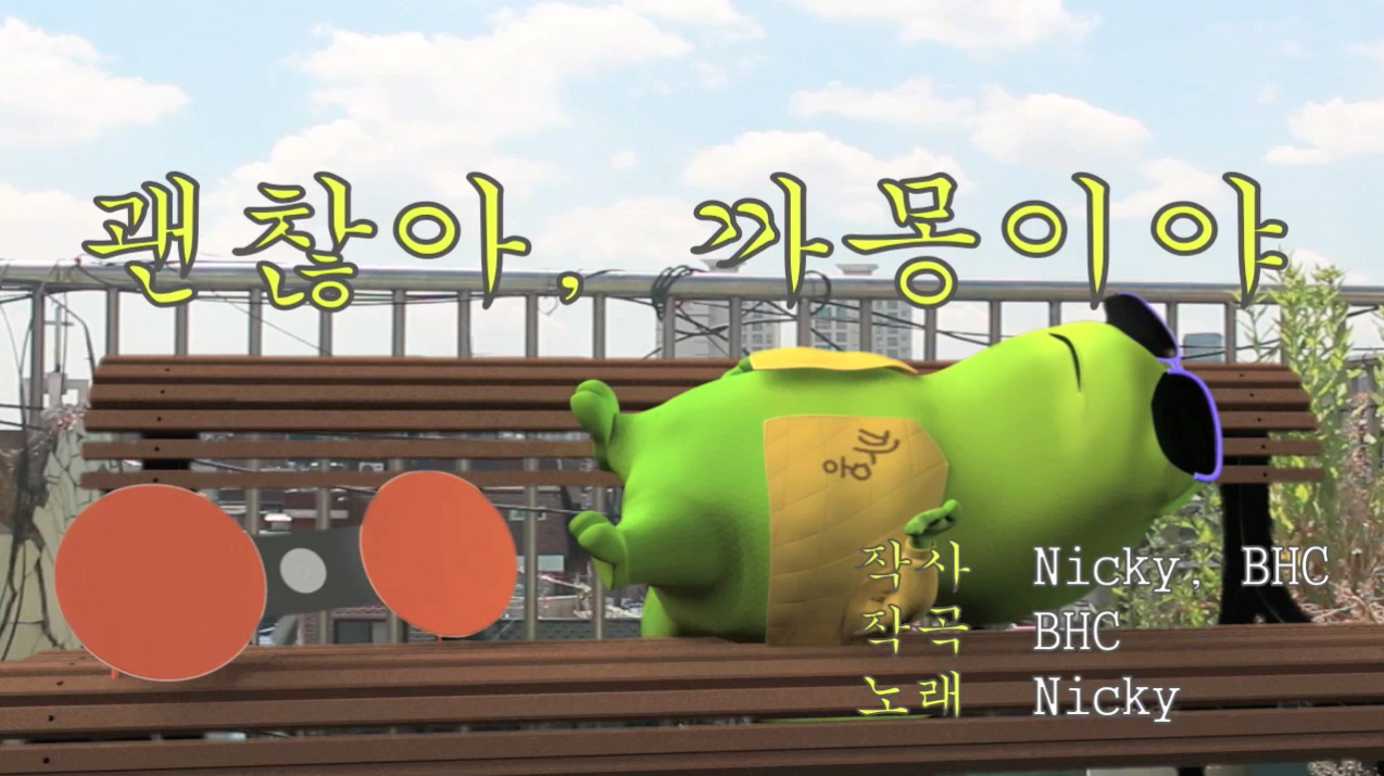 괜찮아, 까몽이야_In 옥탑 / OK, I'm Kkamong_In Rooftop