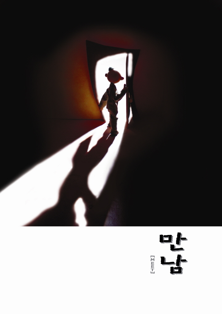 만남 / MEET 