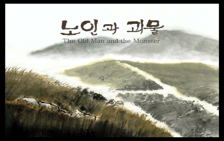 노인과 괴물  / The old man and the monster 