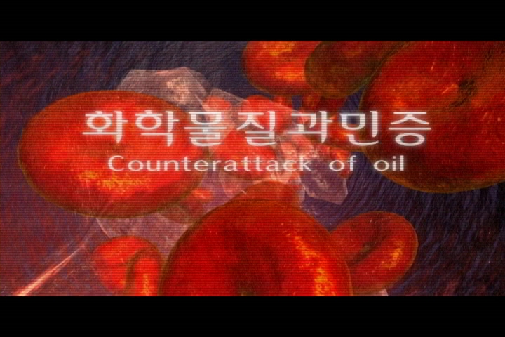 화학 물질 과민증 / Counterattack of oil 