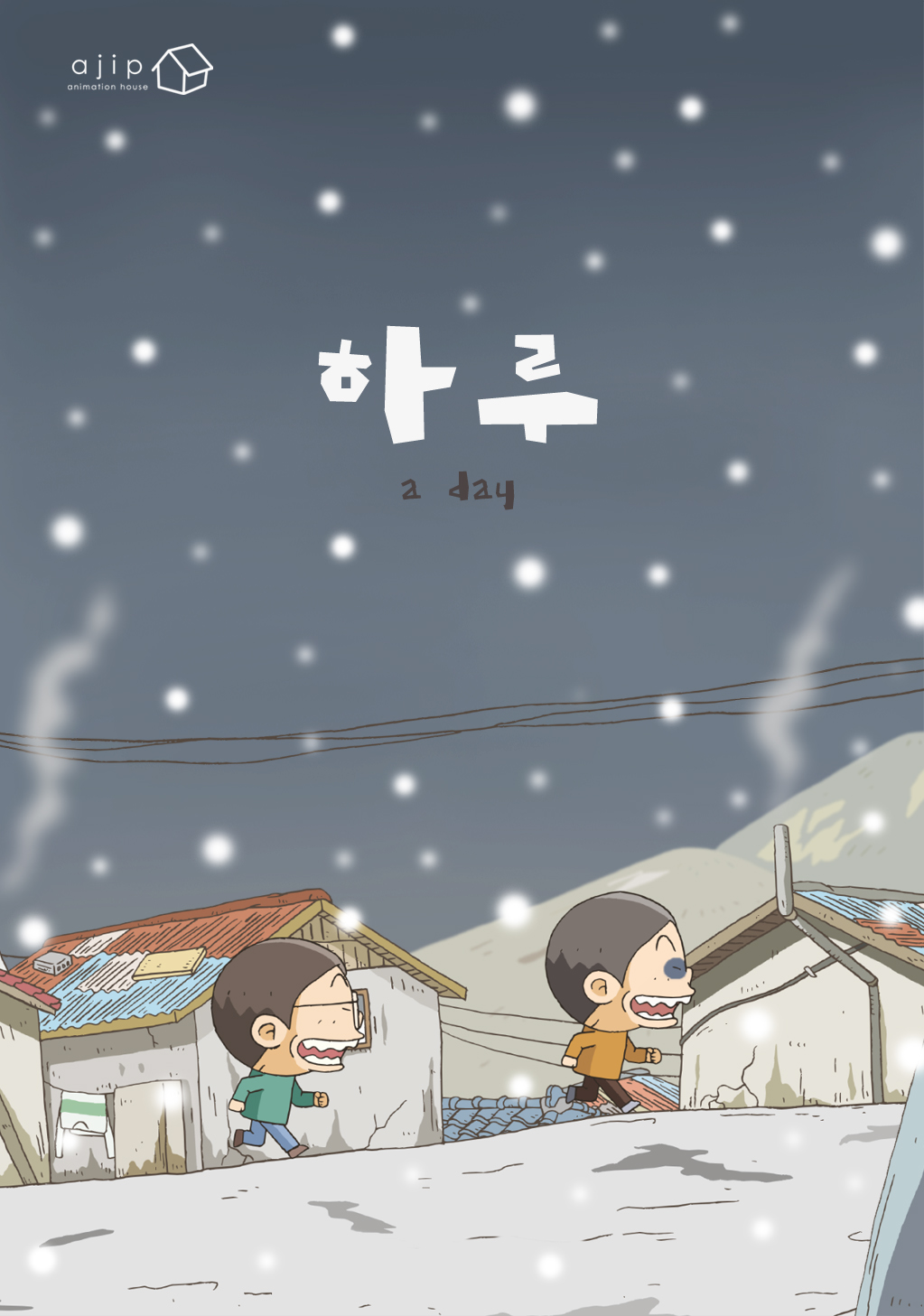 하루 / A Day 