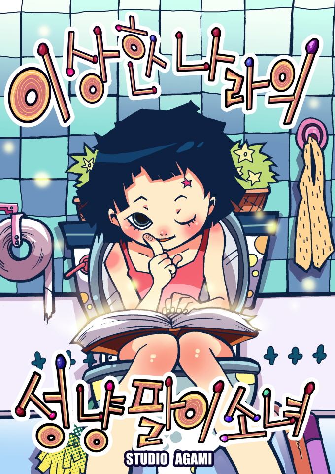 이상한 나라의 성냥팔이 소녀 / MSG(Match seller girl) Adventures in Wonderland 