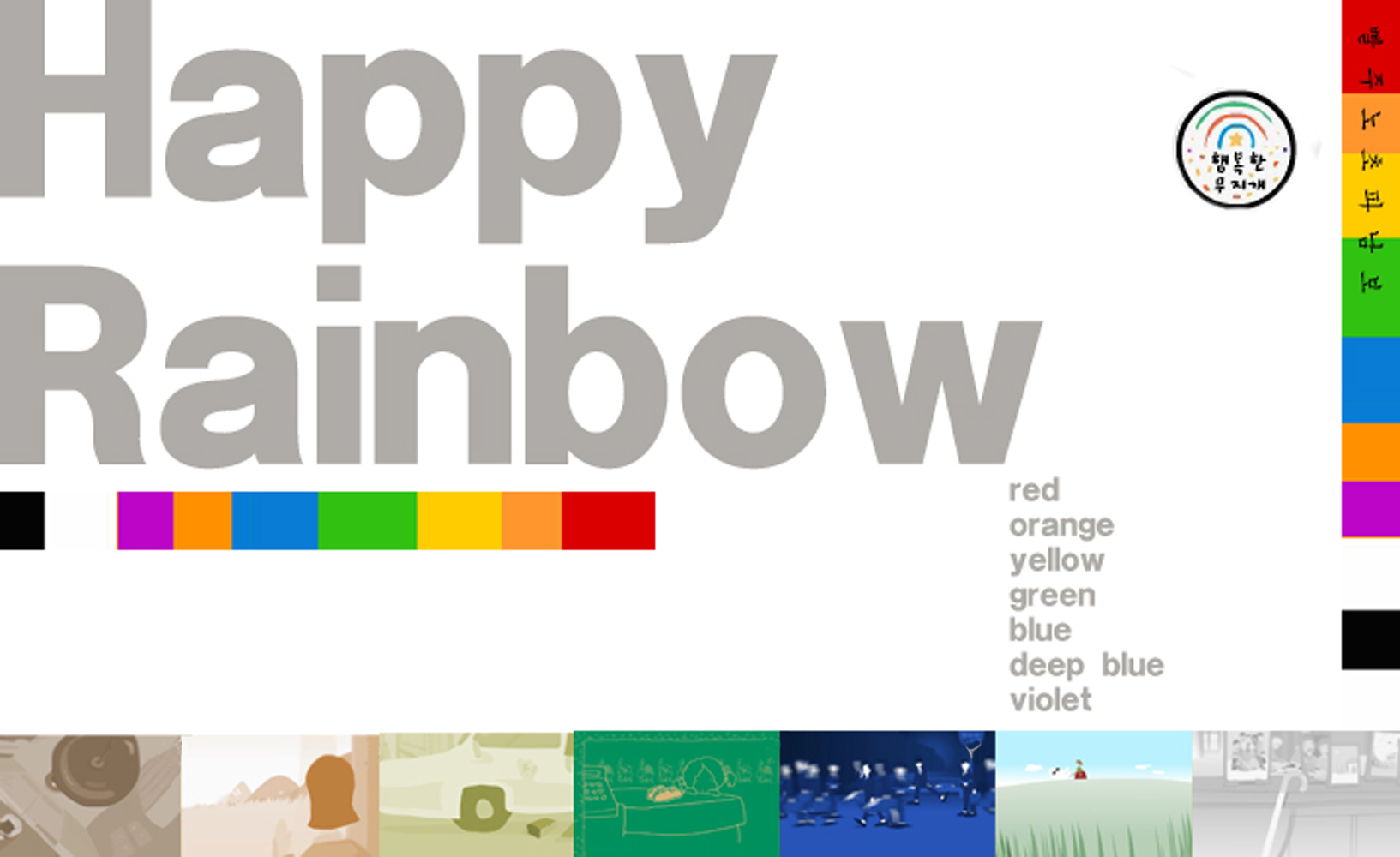 행복한 무지개 / Happy rainbow 