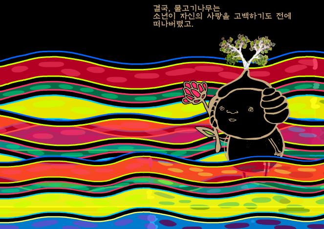 나무물고기 / The treefish 