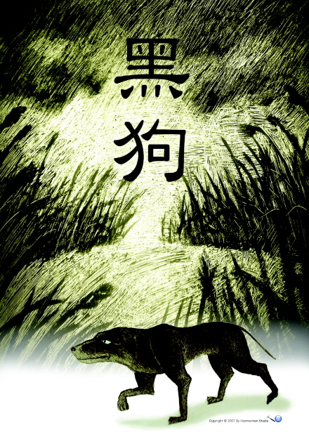 흑구(黑狗)  / BLACK DOG 