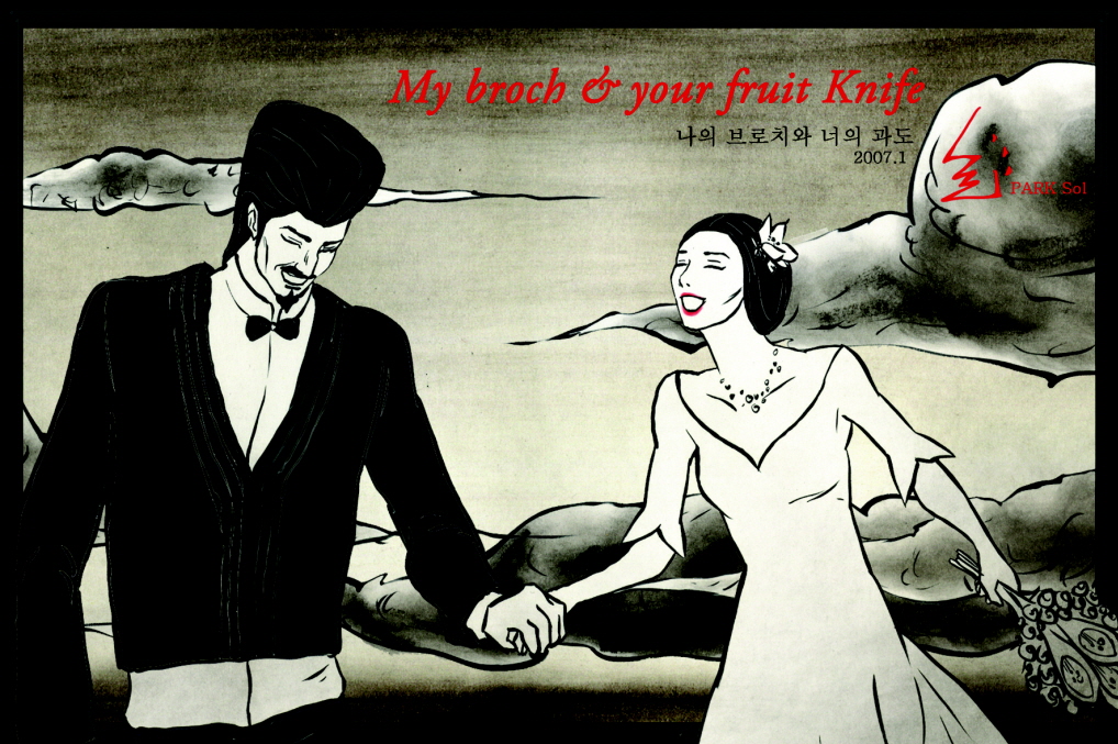 나의 브로치와 너의 과도 / My brotch 