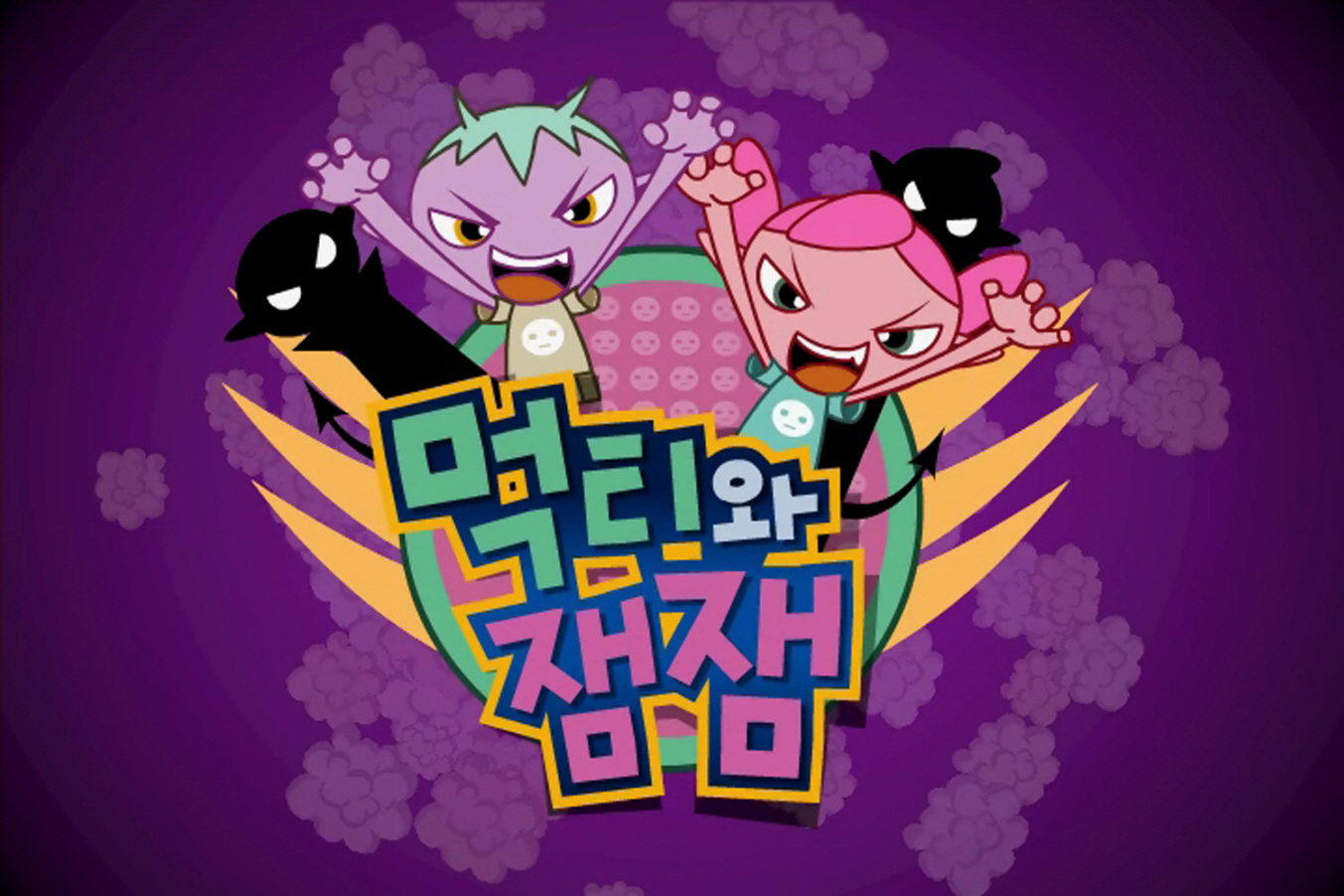 꼬마악마 먹티와 잼잼 / Meokti & Jamjam 