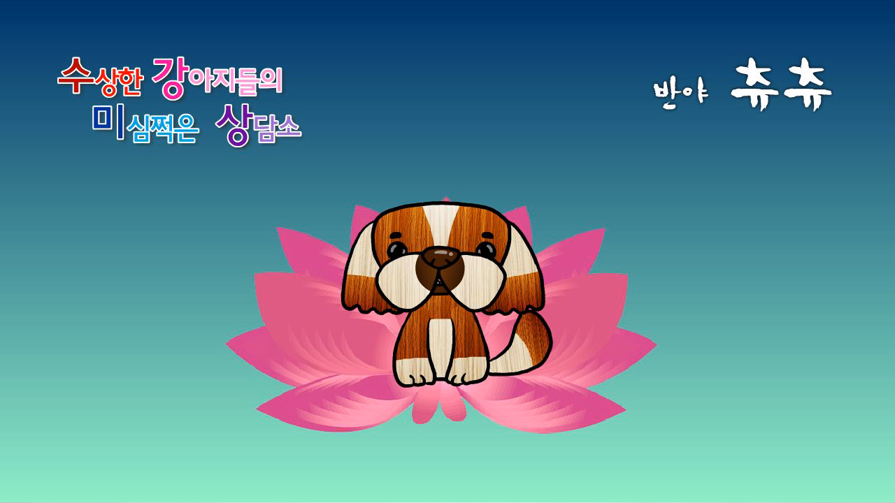 수상한 강아지들의 미심쩍은 상담소-반야츄츄 / Suspicious Consultation of Q-Dogs - Prajna Choo Choo 