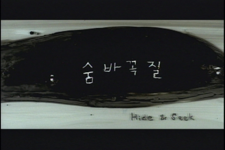 숨바꼭질 / Hide and Seek 