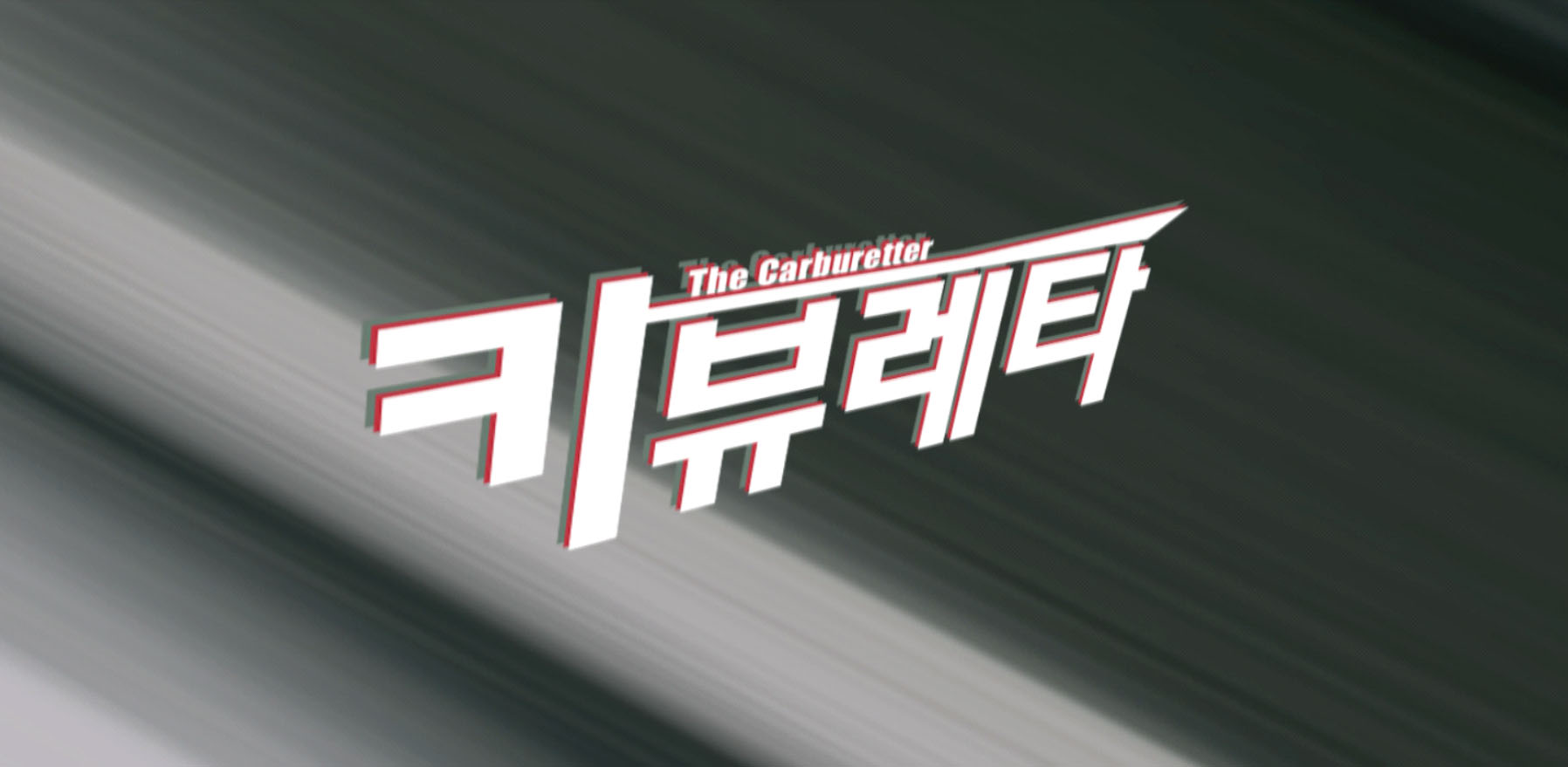 카뷰레타 / The Carburetter