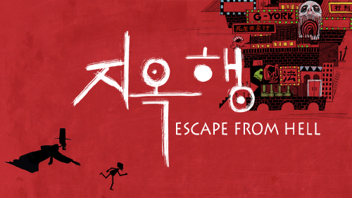 지옥행  / Escape from hell