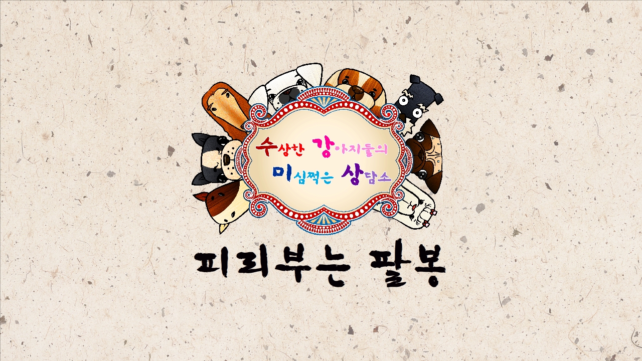 피리부는 팔봉 / Palbong's Masic Flute 