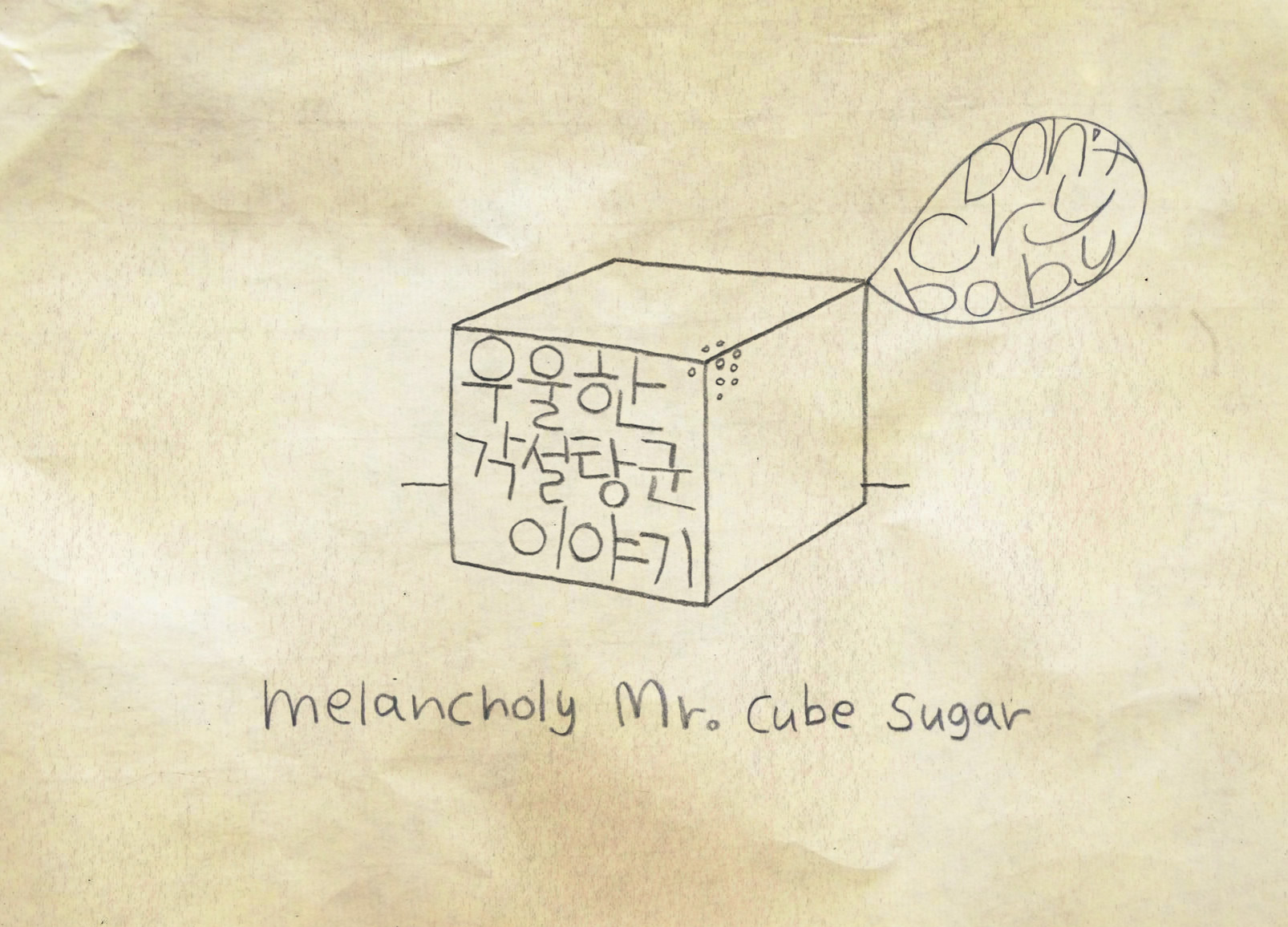 우울한 각설탕군 이야기 / Melancholy Mr. Cube Sugar 