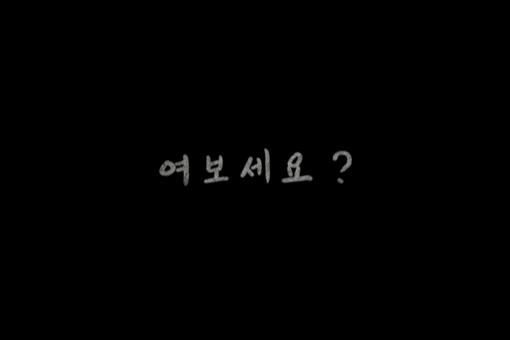 여보세요? / Hello?