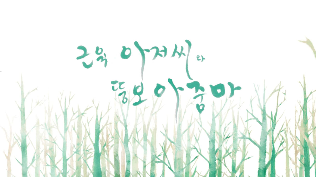 근육아저씨와 뚱보 아줌마 / Muscle Uncle and Fat Aunt