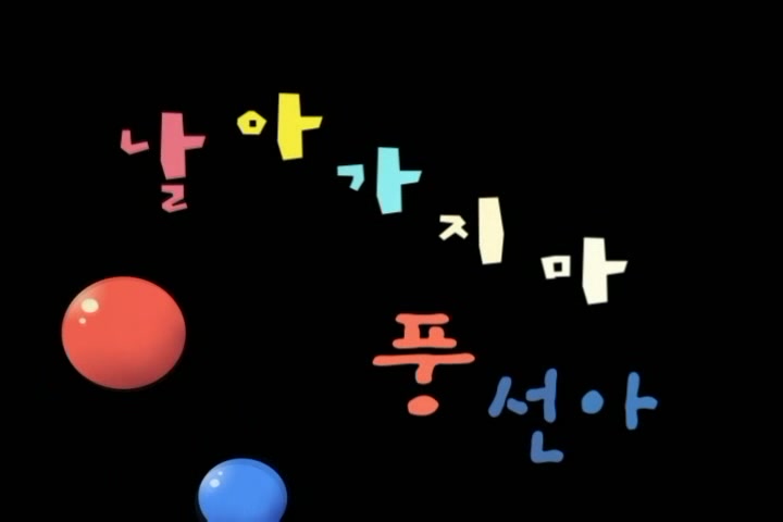 날아가지마 풍선아 / The Sad Balloon