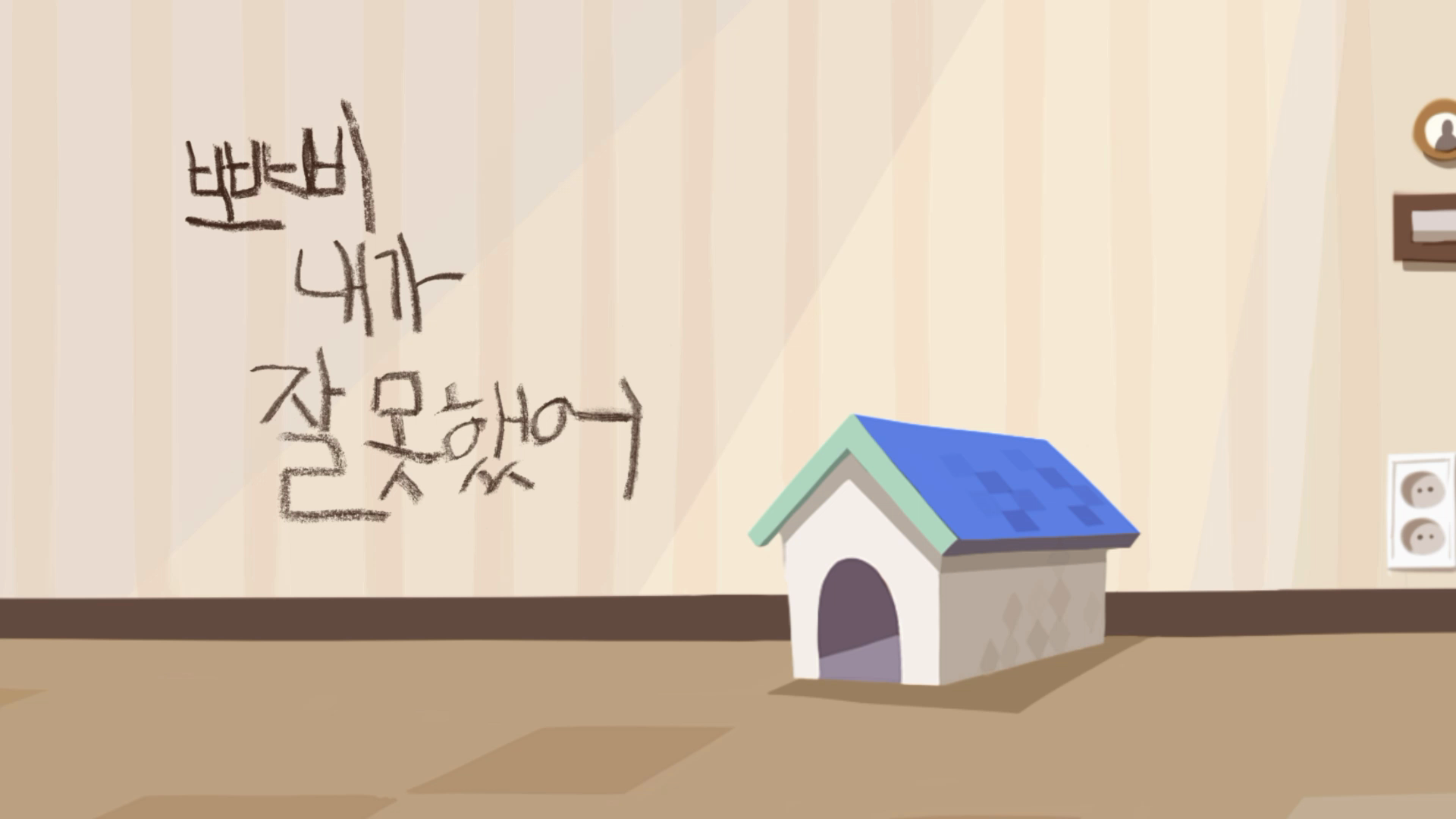 뽀삐 내가 잘못했어 / Bbobbi I’m Sorry