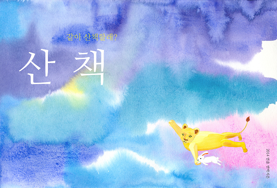 산책 / A Walk