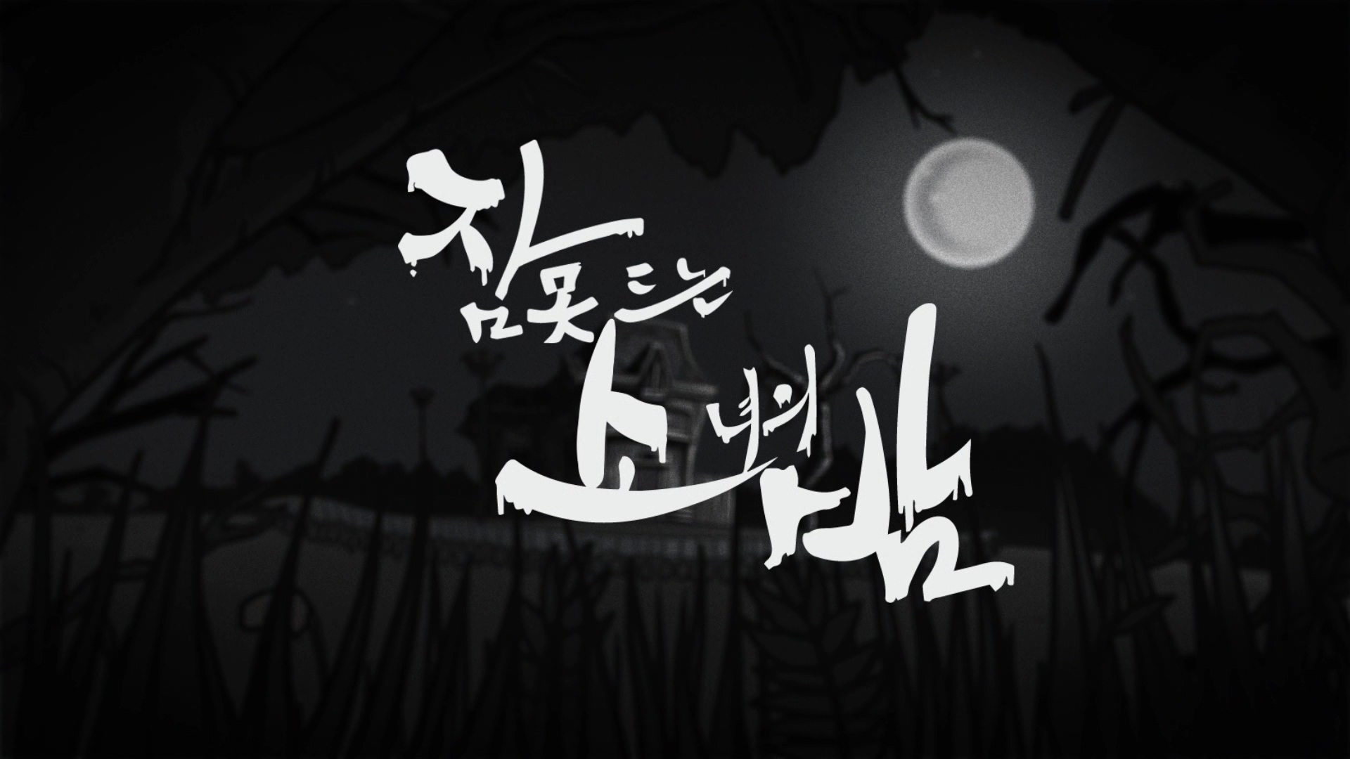 잠 못드는 소녀의 밤 / A Night of Sleepless Girl