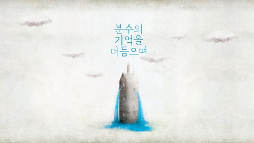 분수의 기억을 더듬으며 / The Memory of Fountain