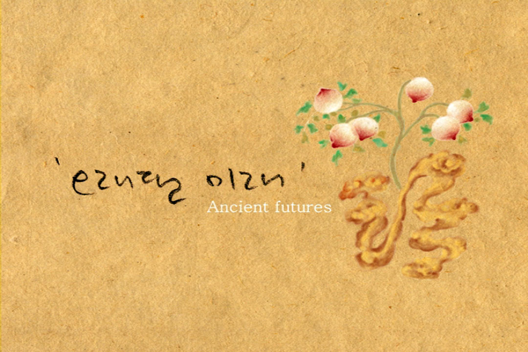 오래된 미래 / Ancient Future 