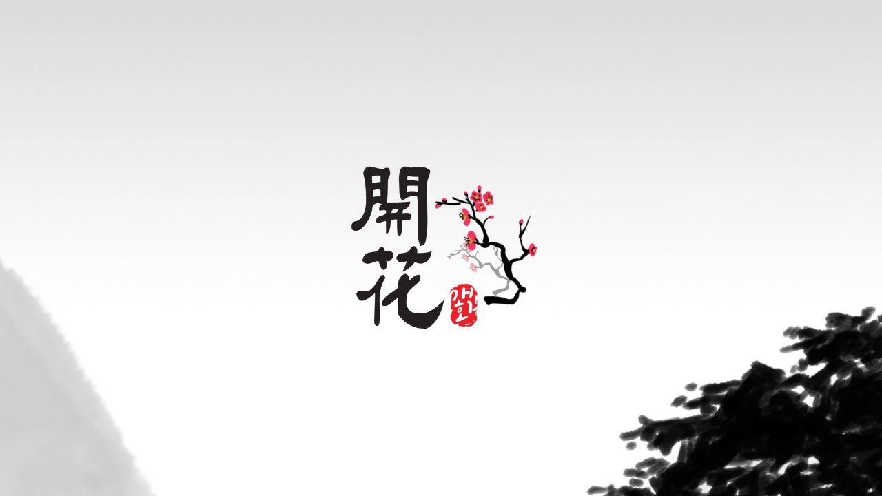 開花(개화) / Blooming