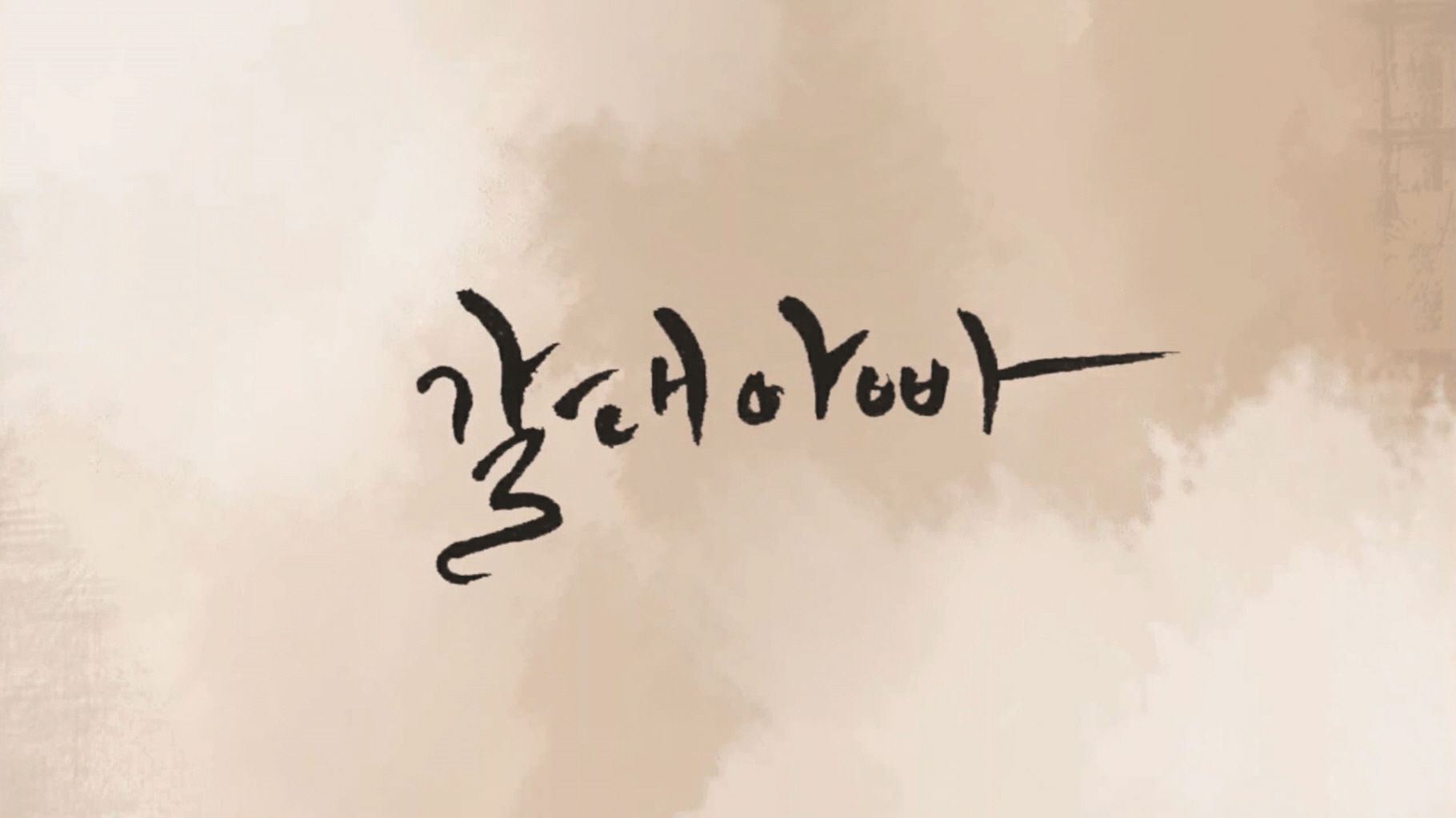 갈대아빠 / Reed Father