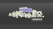 서울독립영화제