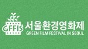 서울환경영화제