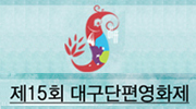 대구단편영화제