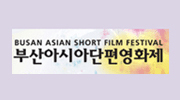 부산국제단편영화제(Busan International Shrt Film Festival)