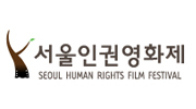 인권영화제(Seoul Human Rights Film Festival)