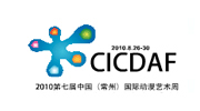 중국국제애니메이션디지털아트 페스티벌 (CICDAF)