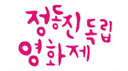 정동진독립영화제