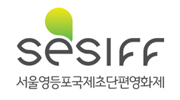 서울국제초단편영화제