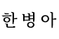 장형윤