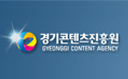 경기콘텐츠진흥원