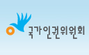 국가인권위원회